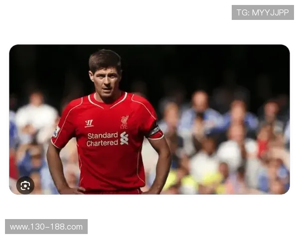 杰拉德称3000万转会令利物浦倒退